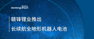 贛鋒鋰業(yè)推出長續(xù)航全地形機器人電池
